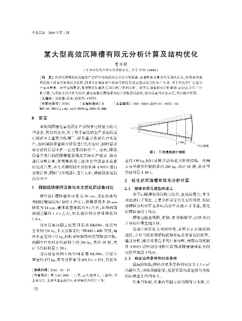某大型高效沉降槽有限元分析计算及结构优化