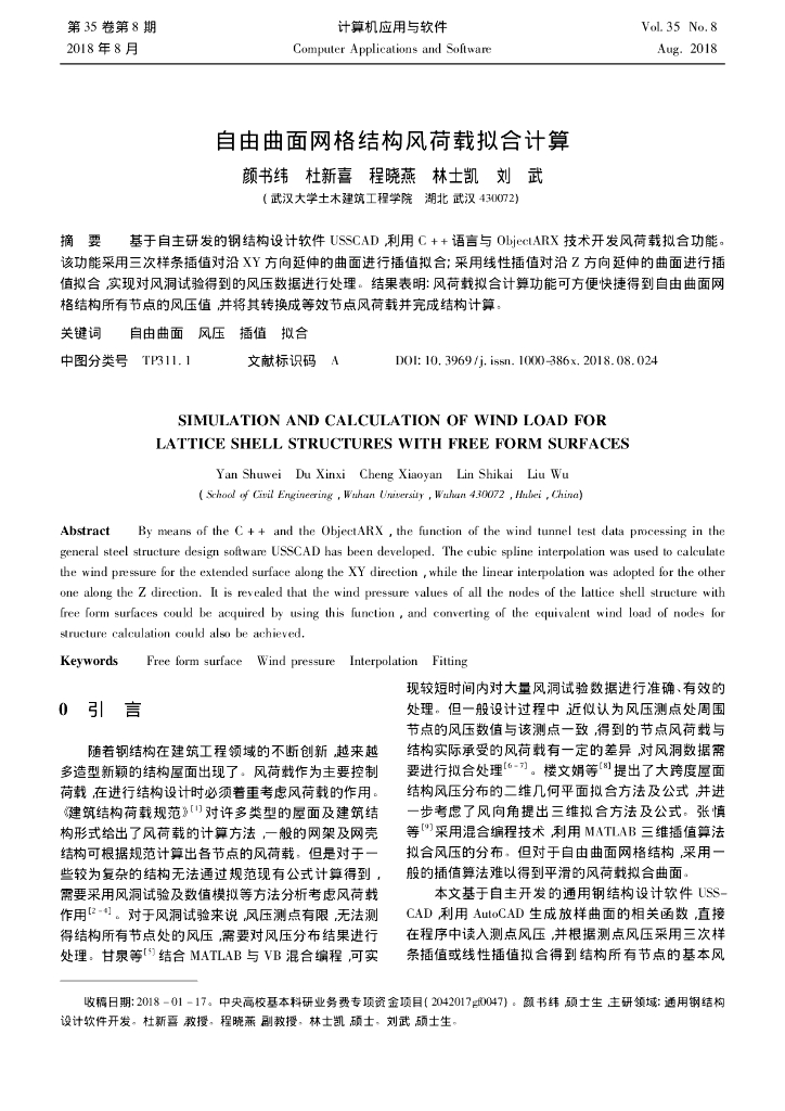 自由曲面网格结构风荷载拟合计算