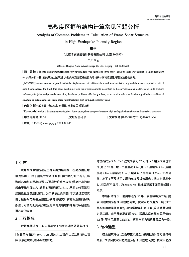 高烈度区框剪结构计算常见问题分析