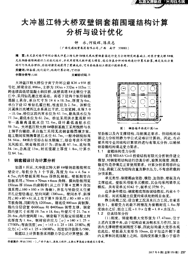 ​特大桥双壁钢套箱围堰结构计算与设计优化