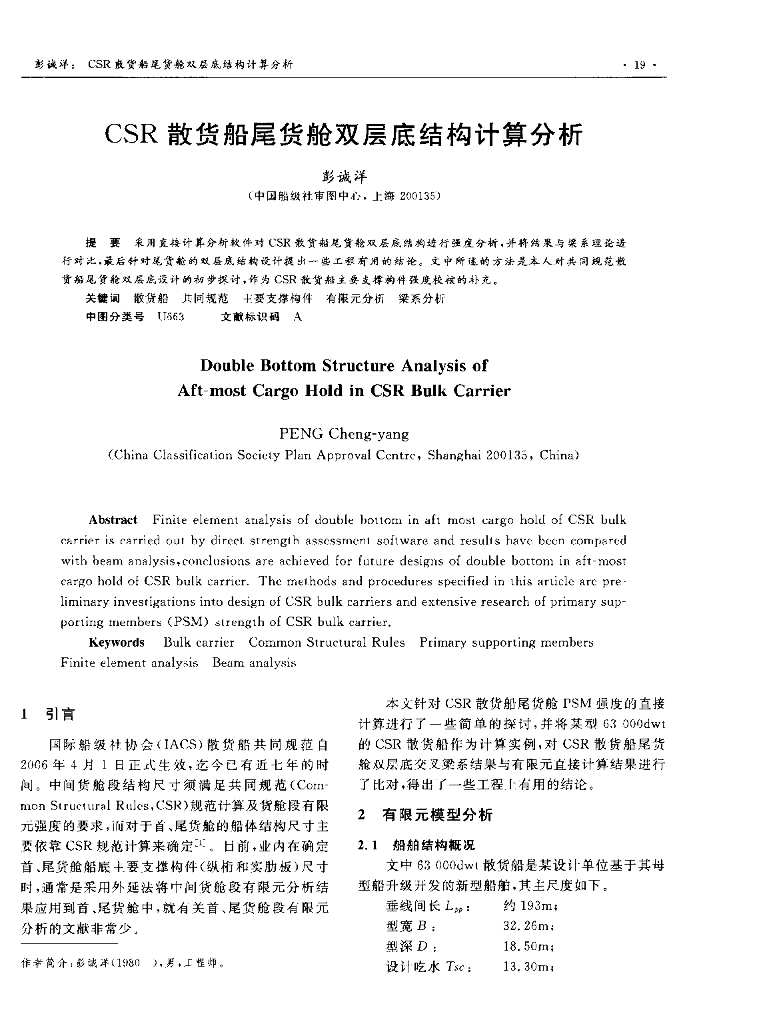 CSR散货船尾货舱双层底结构计算分析