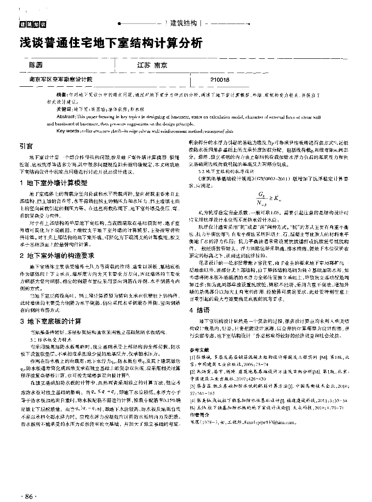浅谈普通住宅地下室结构计算分析