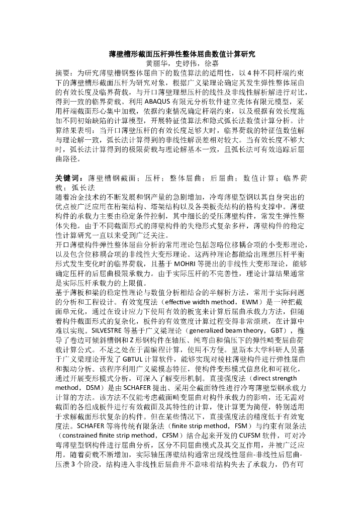 薄壁槽形截面压杆弹性整体屈曲数值计算研究