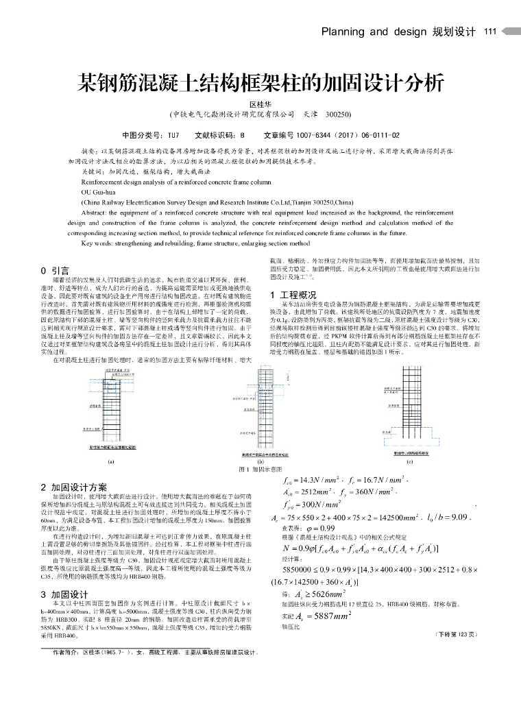 某钢筋混凝土结构框架柱的加固设计分析