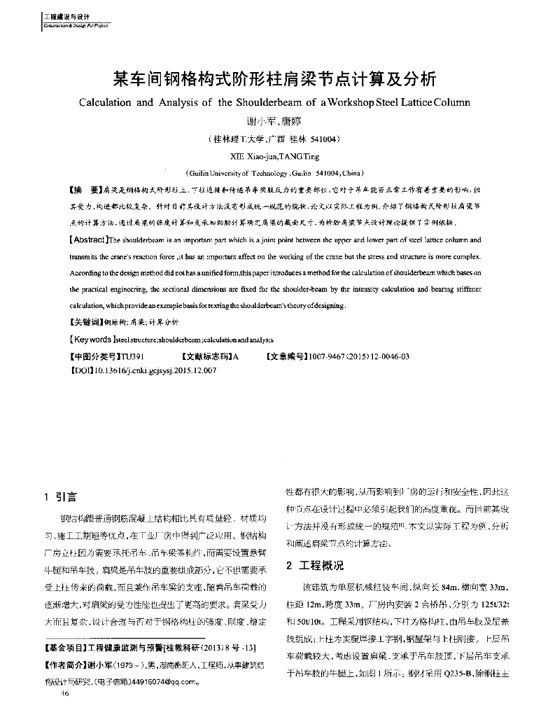 某车间钢格构式阶形柱肩梁节点计算及分析
