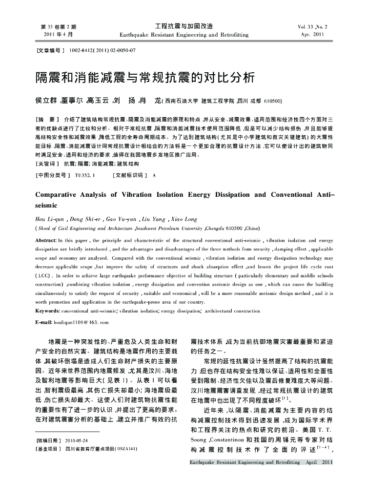 隔震和消能减震与常规抗震的对比分析