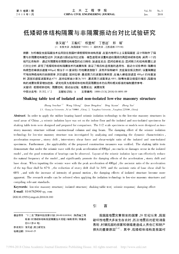 低矮砌体结构隔震与非隔震振动台对比试验