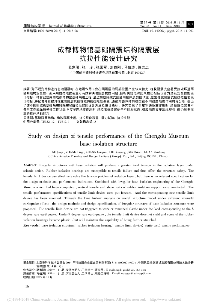 成都博物馆基础隔震结构隔震层抗拉性能设计