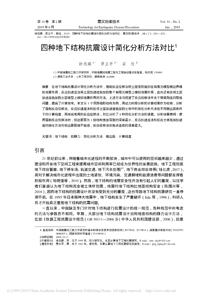 四种地下结构抗震设计简化分析方法对比