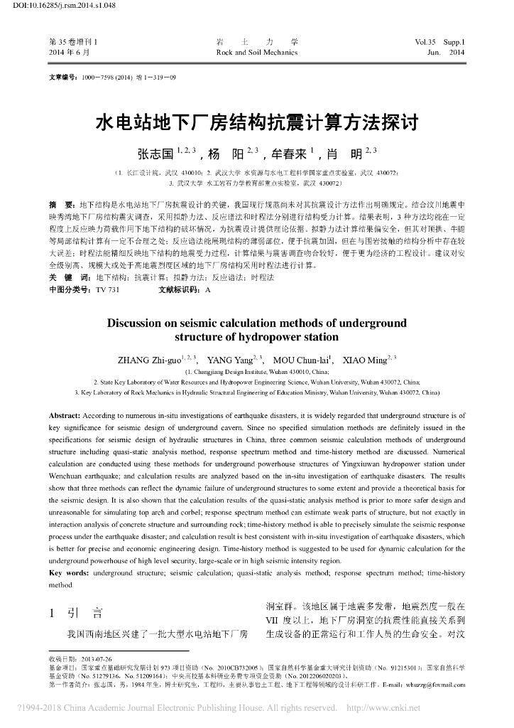 水电站地下厂房结构抗震计算方法探讨