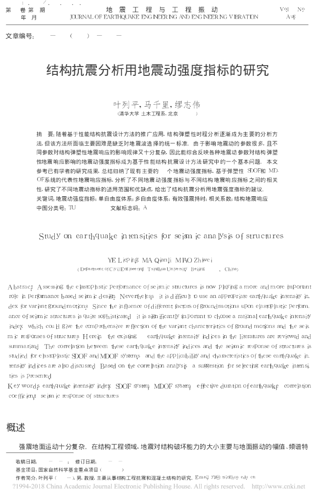 结构抗震分析用地震动强度指标的研究