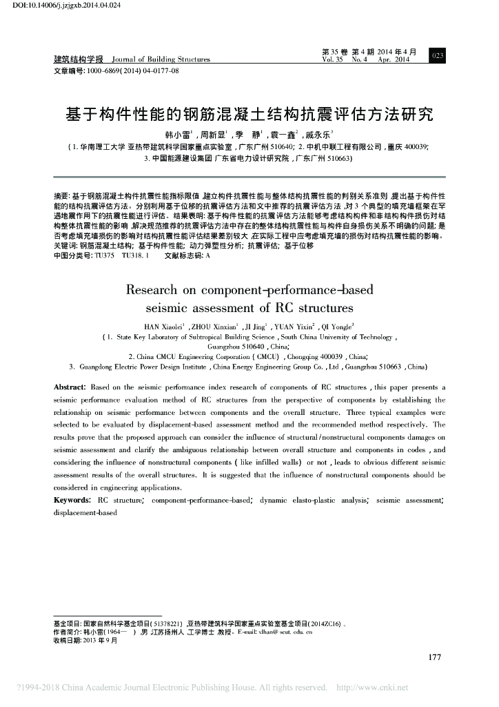 基于构件性能的钢筋混凝土结构抗震评估方法