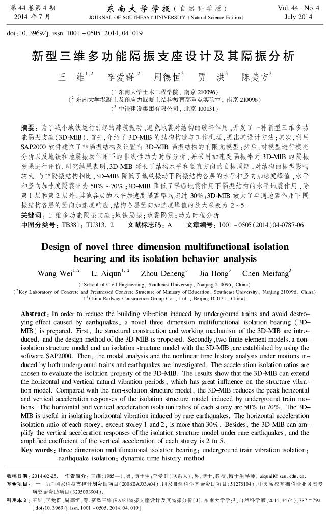 新型三维多功能隔振支座设计及其隔振分析