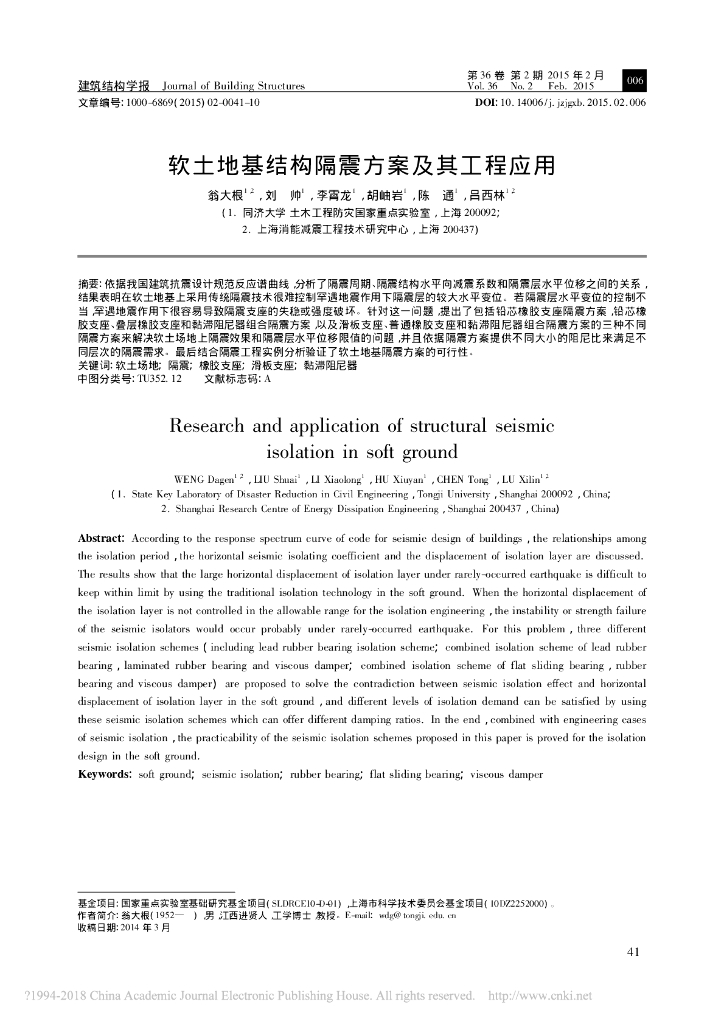软土地基结构隔震方案及其工程应用