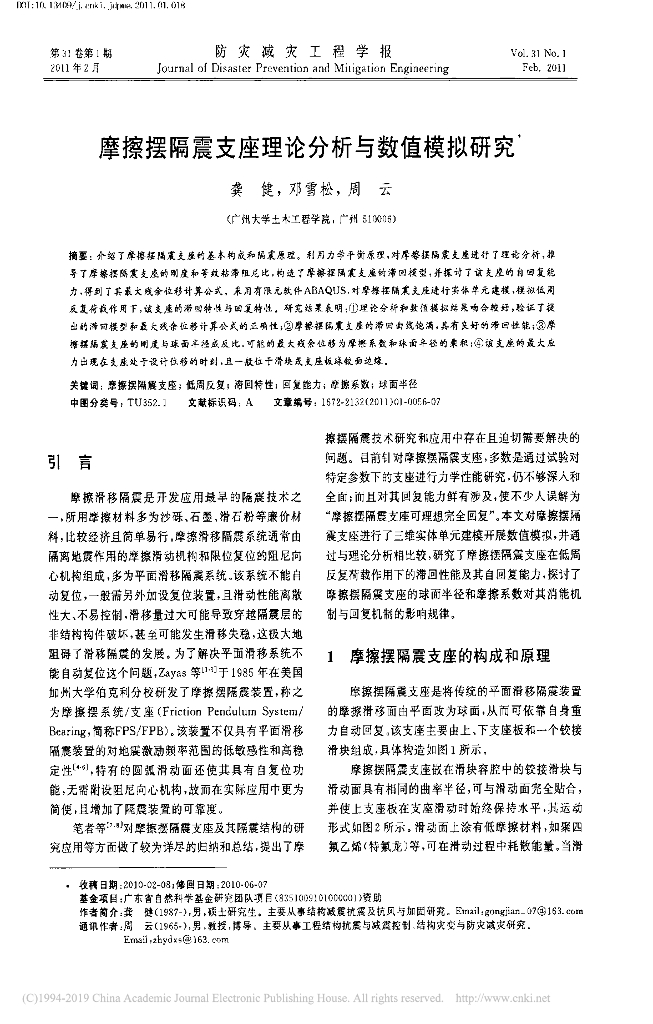 摩擦摆隔震支座理论分析与数值模拟研究