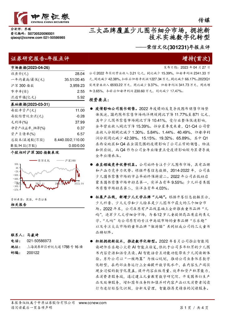 中原证券：荣信文化（301231）-年报点评：三大品牌覆盖少儿图书细分市场，拥抱新技术实施<em>数字化转型</em> 海报