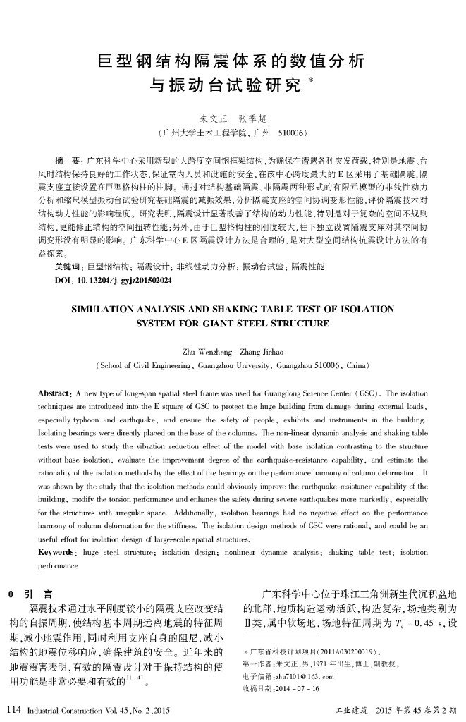 巨型钢结构隔震体系的数值分析与振动台试验