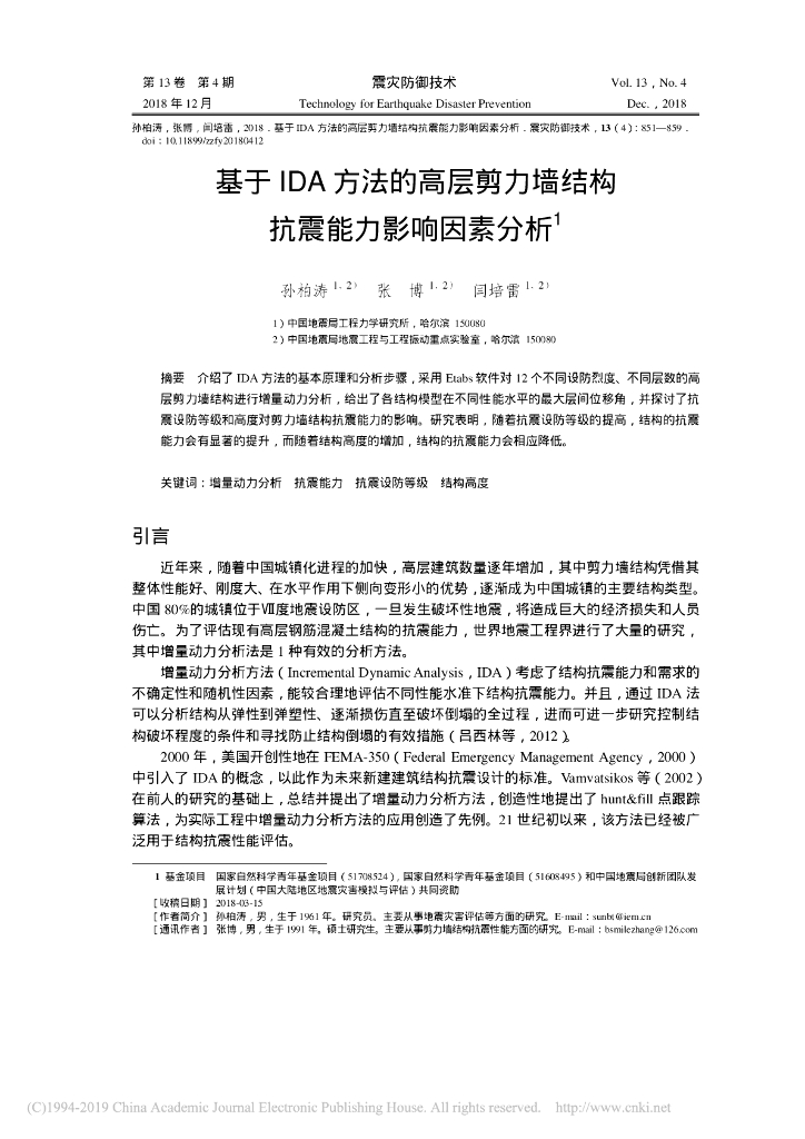 基于IDA方法的高层剪力墙结构抗震能力影响