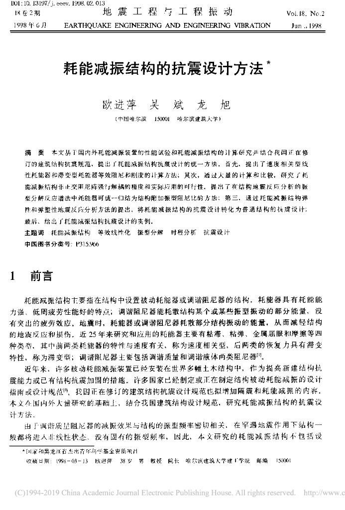耗能减振结构的抗震设计方法