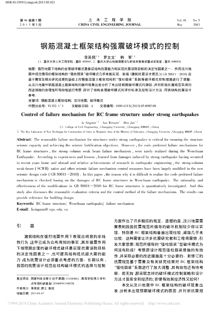 钢筋混凝土框架结构强震破坏模式的控制