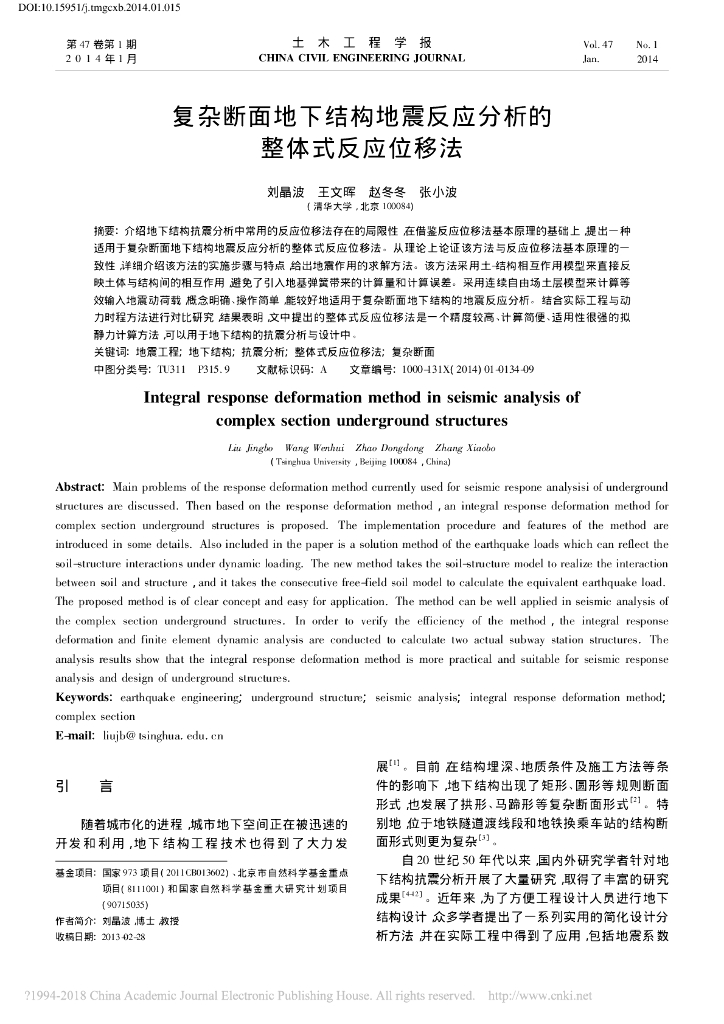 复杂断面地下结构地震反应分析的整体式反应