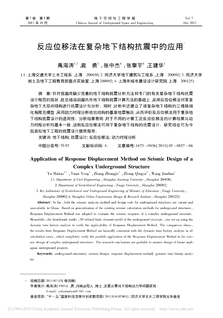 反应位移法在复杂地下结构抗震中的应用