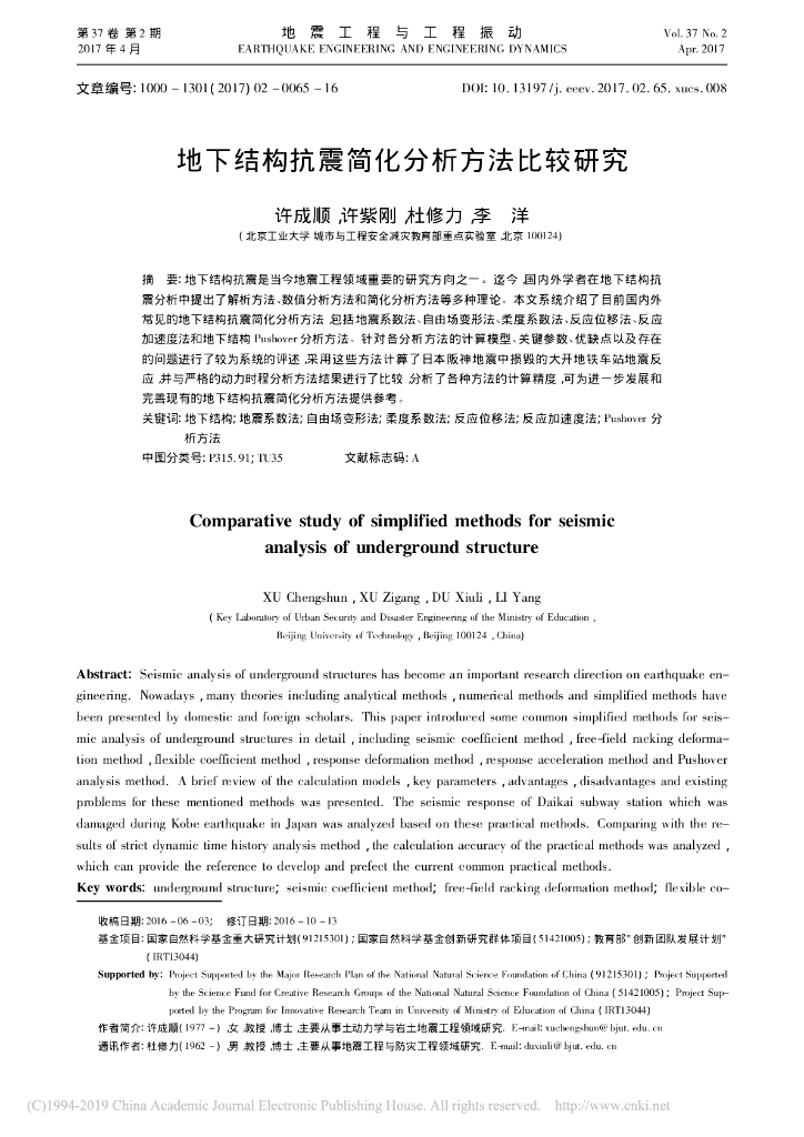 地下结构抗震简化分析方法比较研究