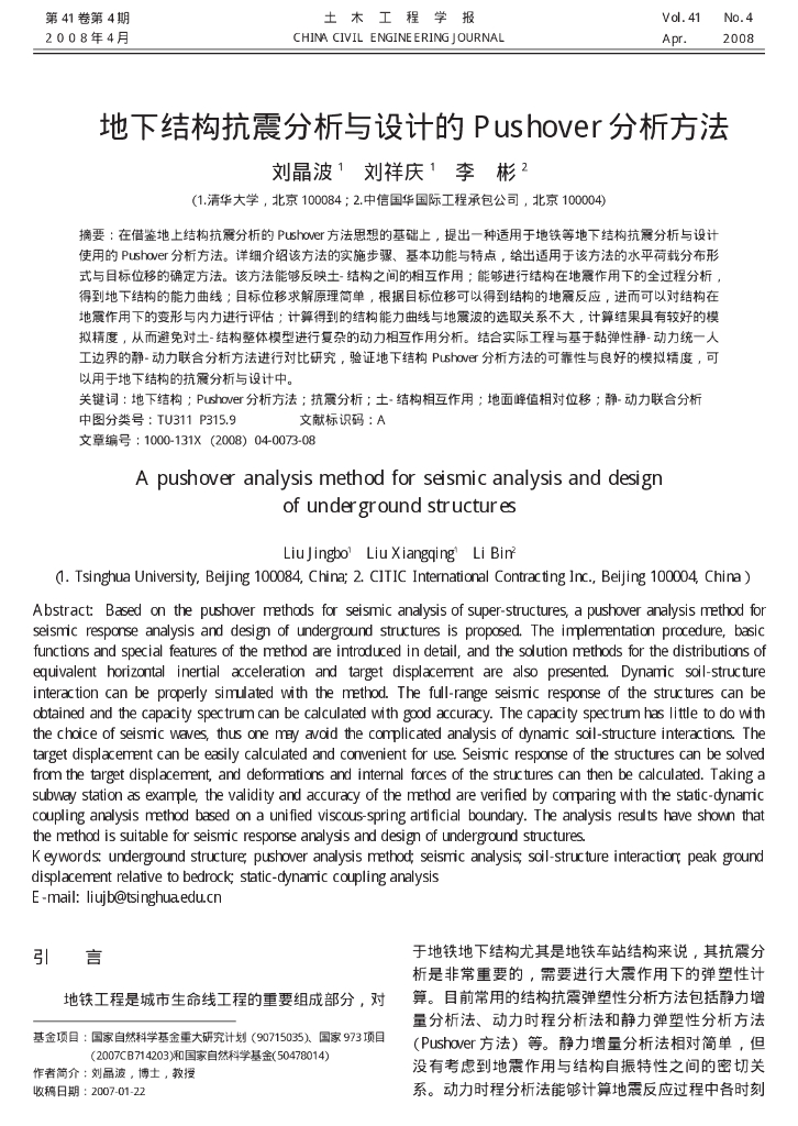 地下结构抗震分析与设计的Pushover分析方法
