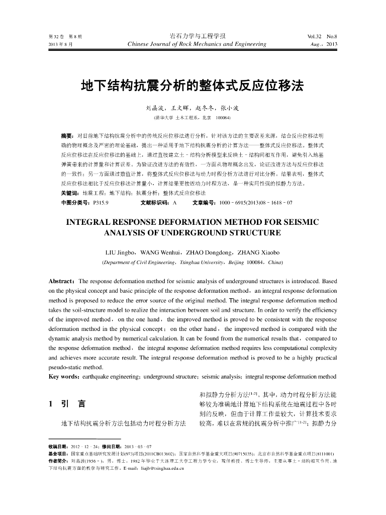 地下结构抗震分析的整体式反应位移法
