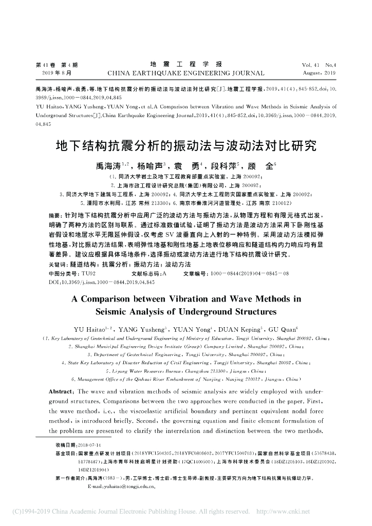地下结构抗震分析的振动法与波动法对比研究