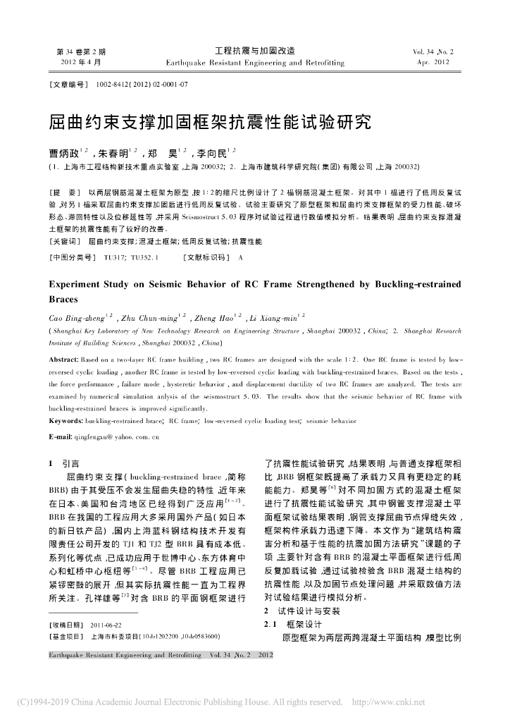 屈曲约束支撑加固框架抗震性能试验研究