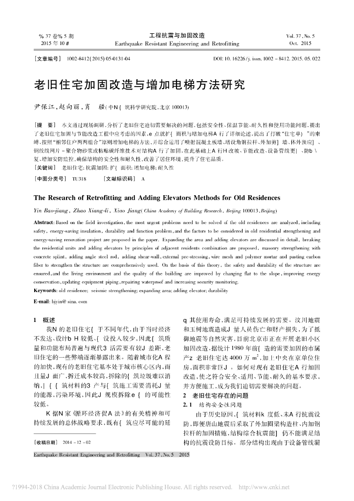 老旧住宅加固改造与增加电梯方法研究