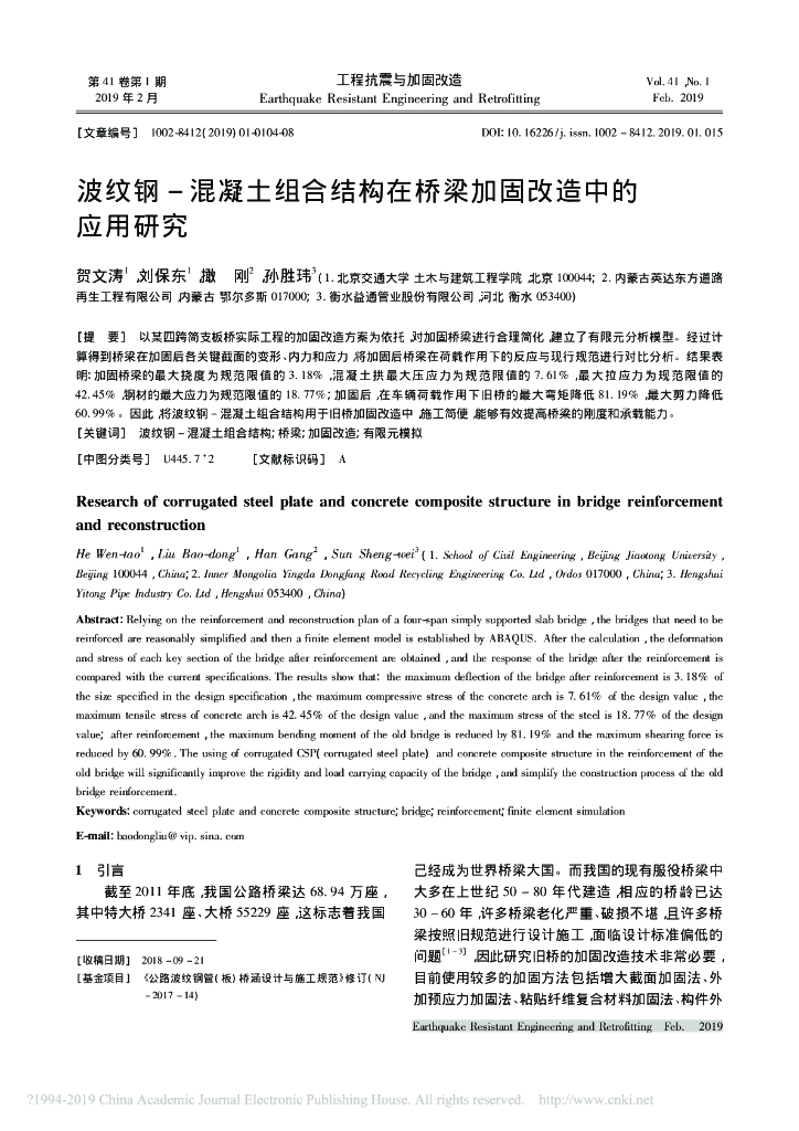 波纹钢-混凝土组合结构在桥梁加固改造