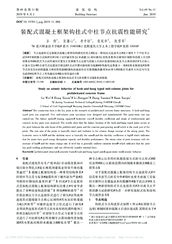 装配式混凝土框架钩挂式中柱节点抗震性能