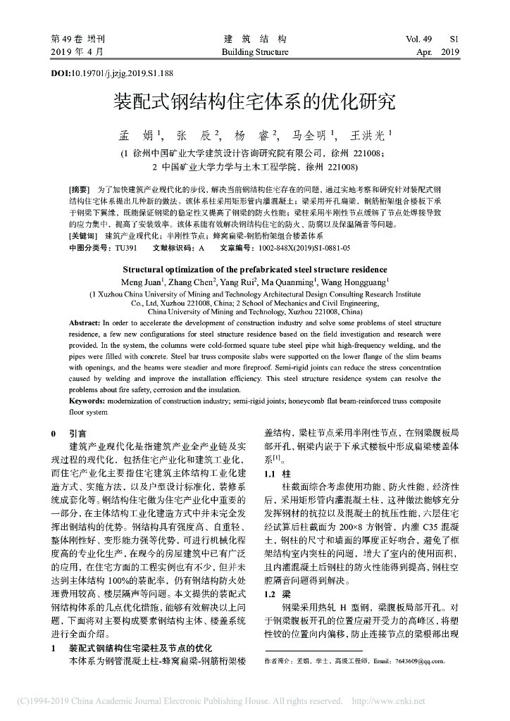 装配式钢结构住宅体系的优化研究