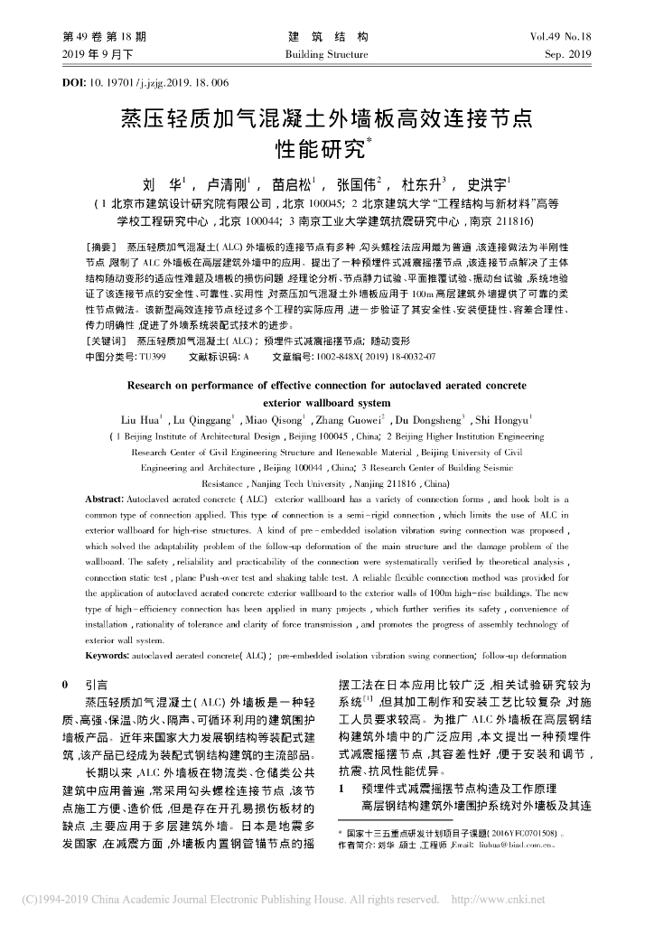 蒸压轻质加气混凝土外墙板高效连接节点性能