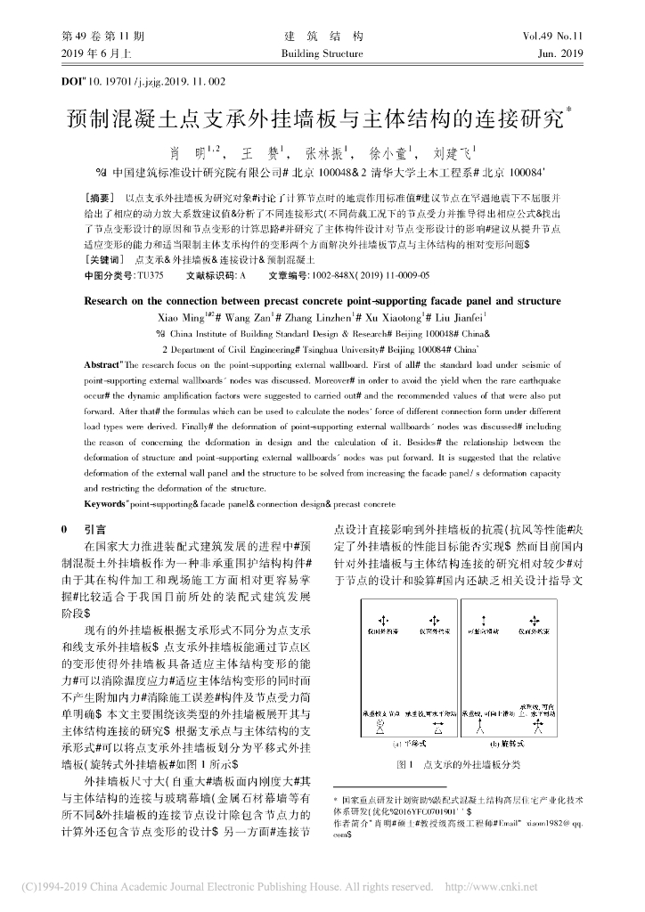 预制混凝土点支承外挂墙板与主体结构的连接