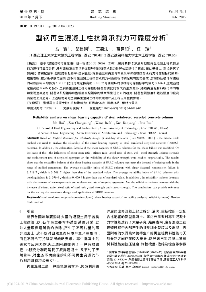 型钢再生混凝土柱抗剪承载力可靠度分析