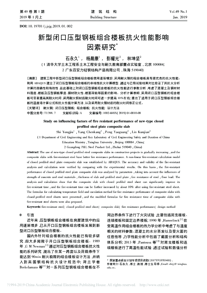 新型闭口压型钢板组合楼板抗火性能影响因素