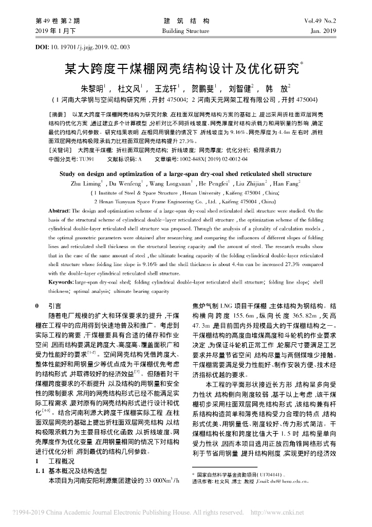 某大跨度干煤棚网壳结构设计及优化研究
