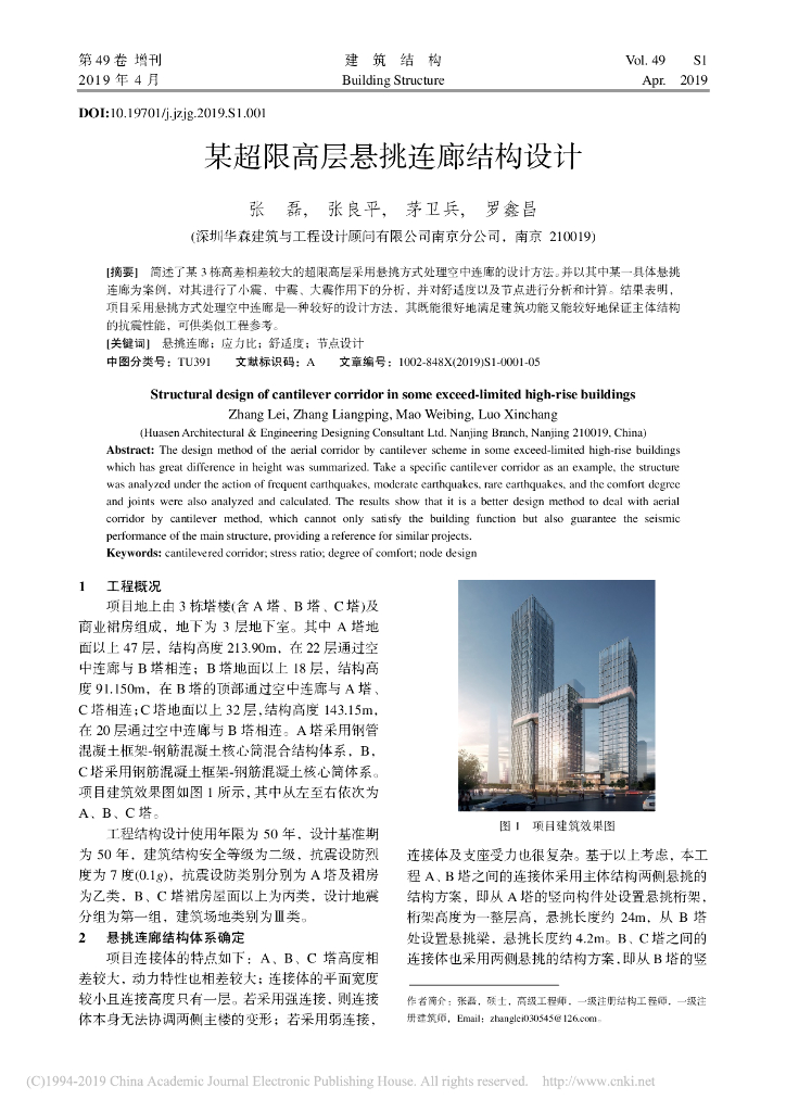 某超限高层悬挑连廊结构设计