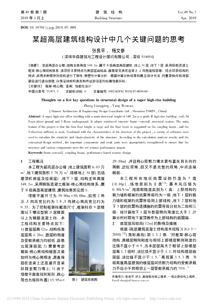 某超高层建筑结构设计中几个关键问题的思考