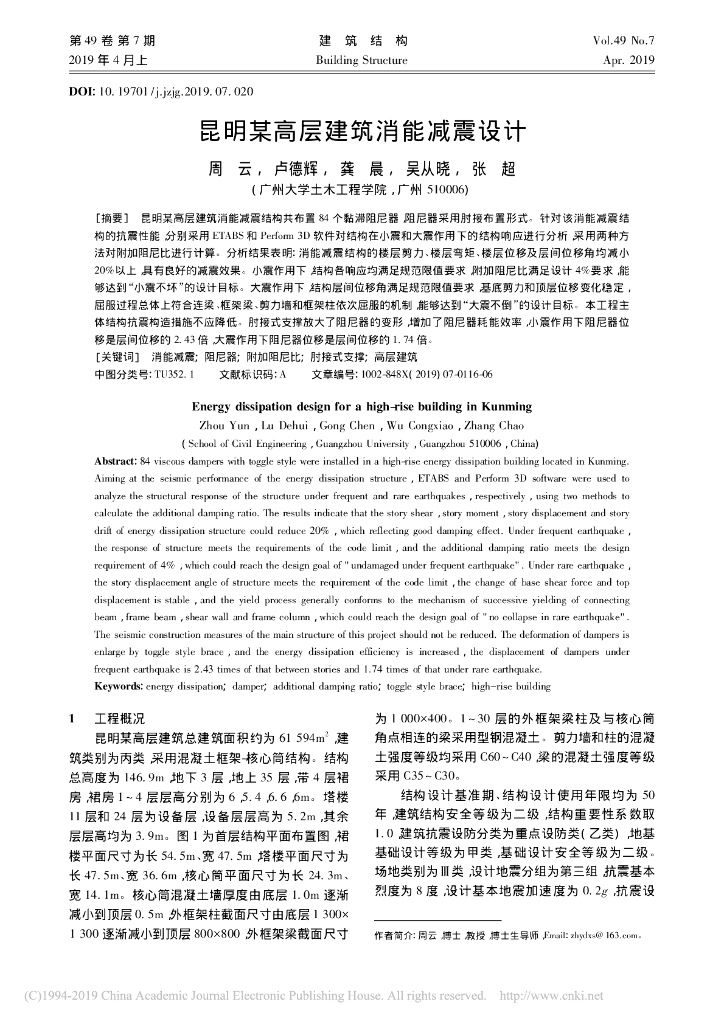 昆明某高层建筑消能减震设计