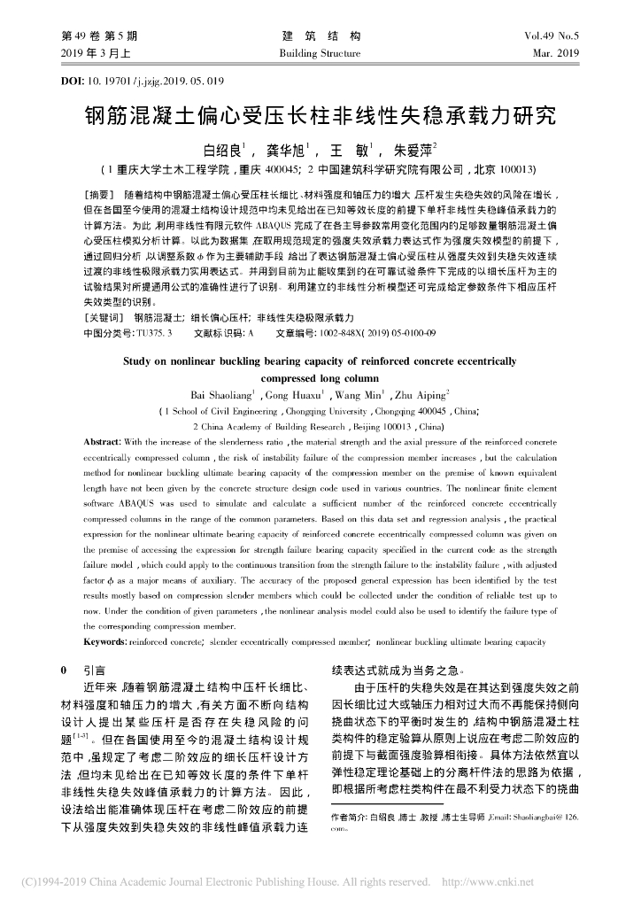 钢筋混凝土偏心受压长柱非线性失稳承载力