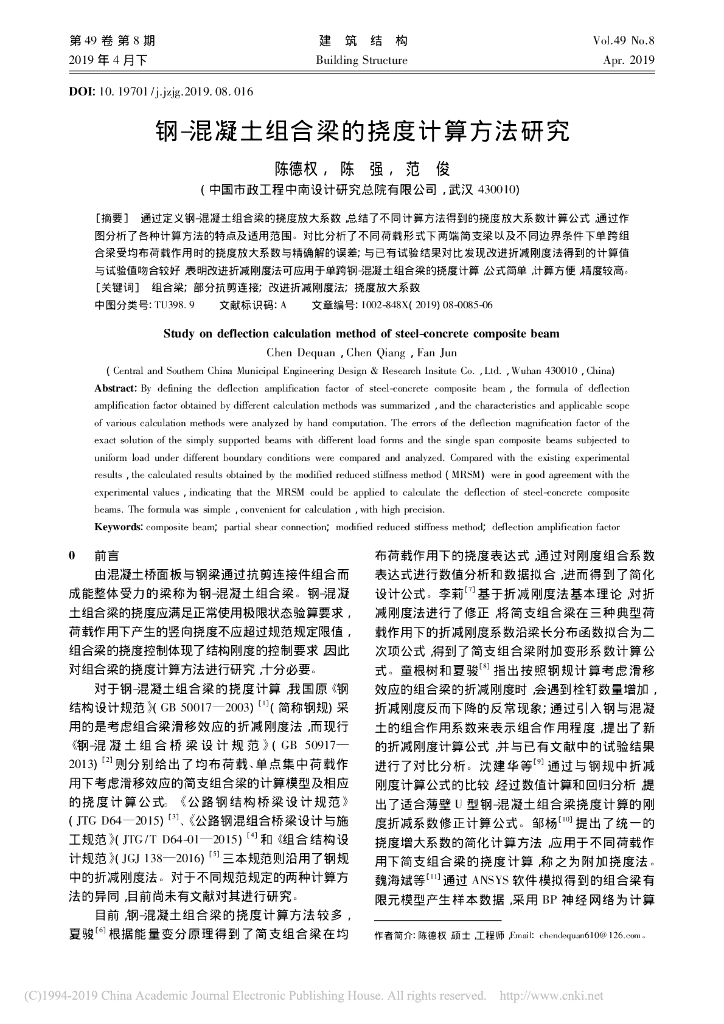 钢-混凝土组合梁的挠度计算方法研究