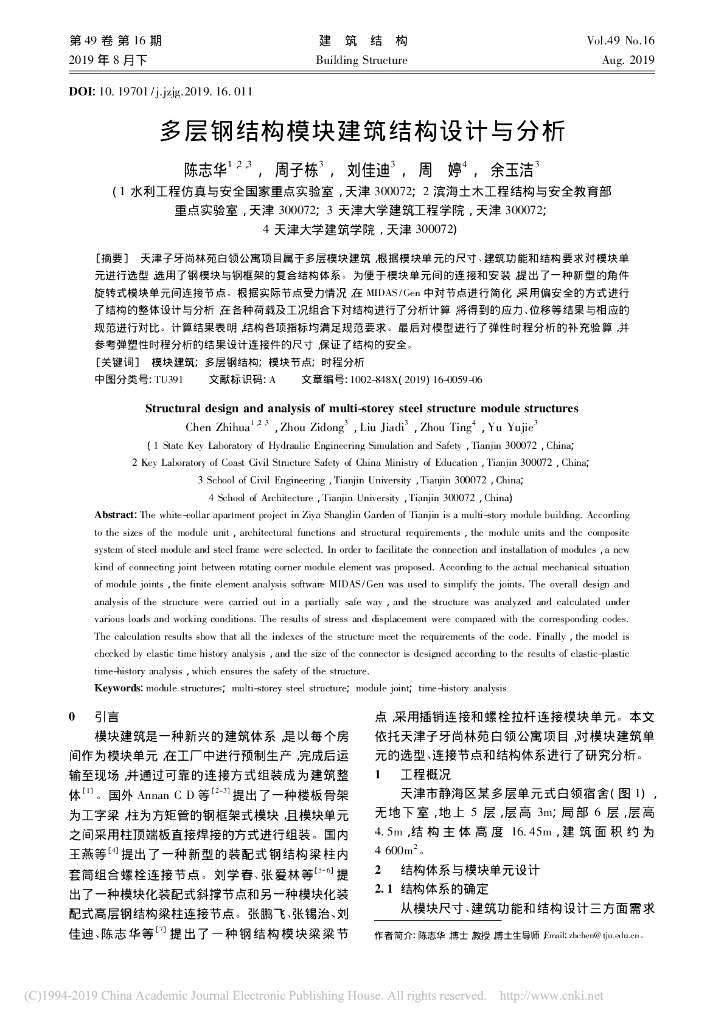 多层钢结构模块建筑结构设计与分析