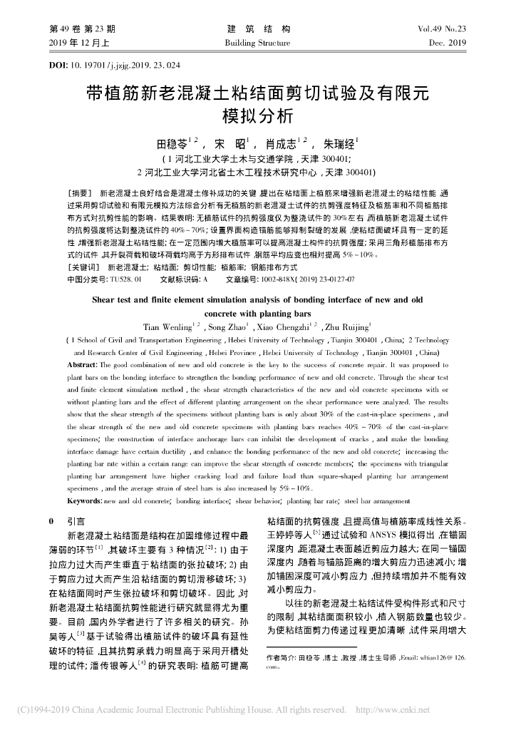带植筋新老混凝土粘结面剪切试验及有限元