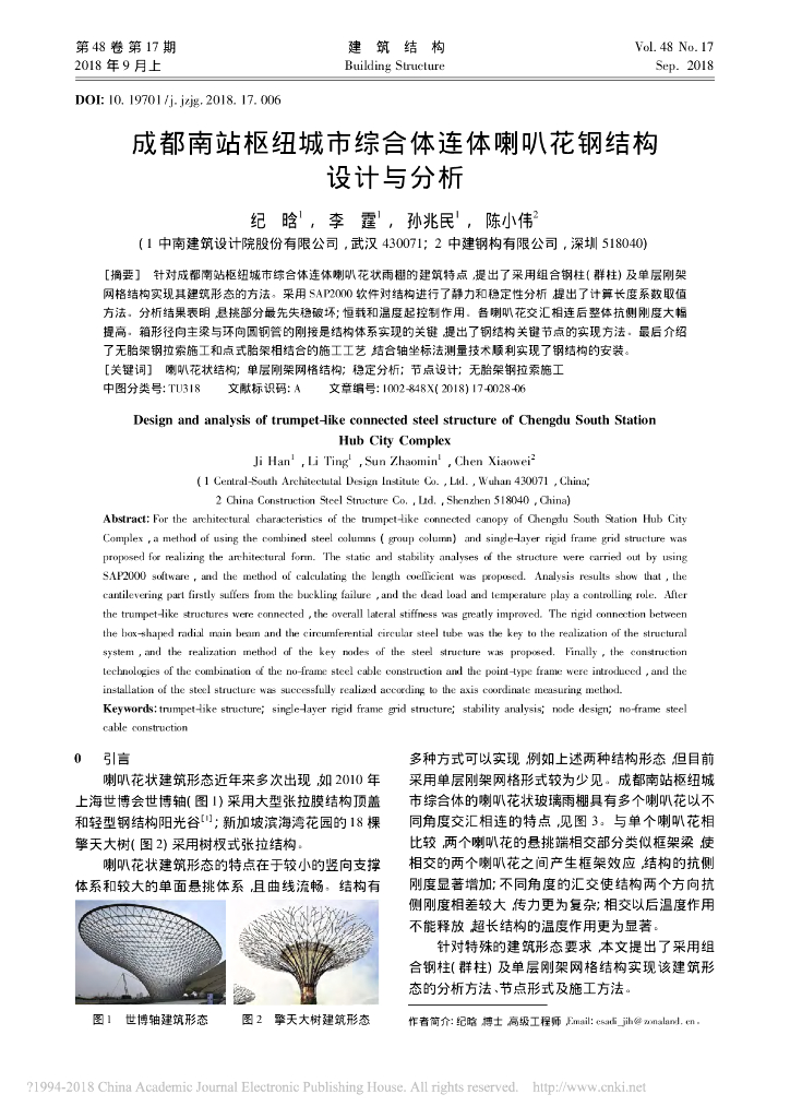 成都南站枢纽城市综合体连体喇叭花结构设计