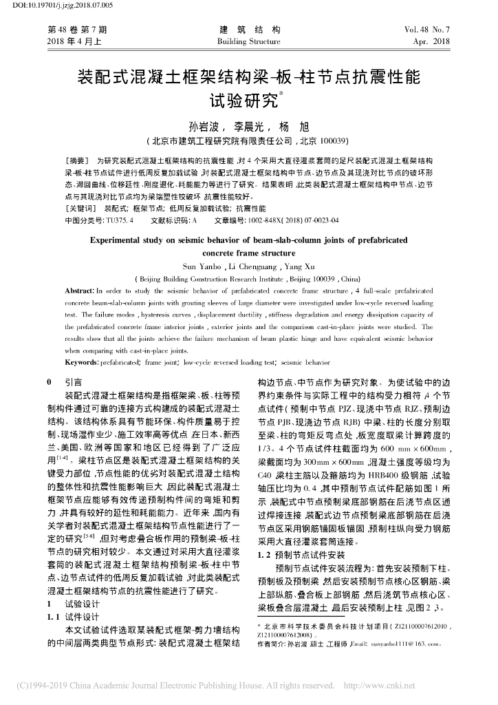 装配式混凝土框架结构梁-板-柱节点抗震性能