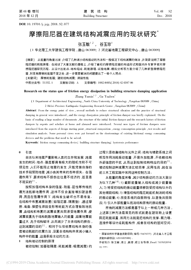 摩擦阻尼器在建筑结构减震应用的现状研究